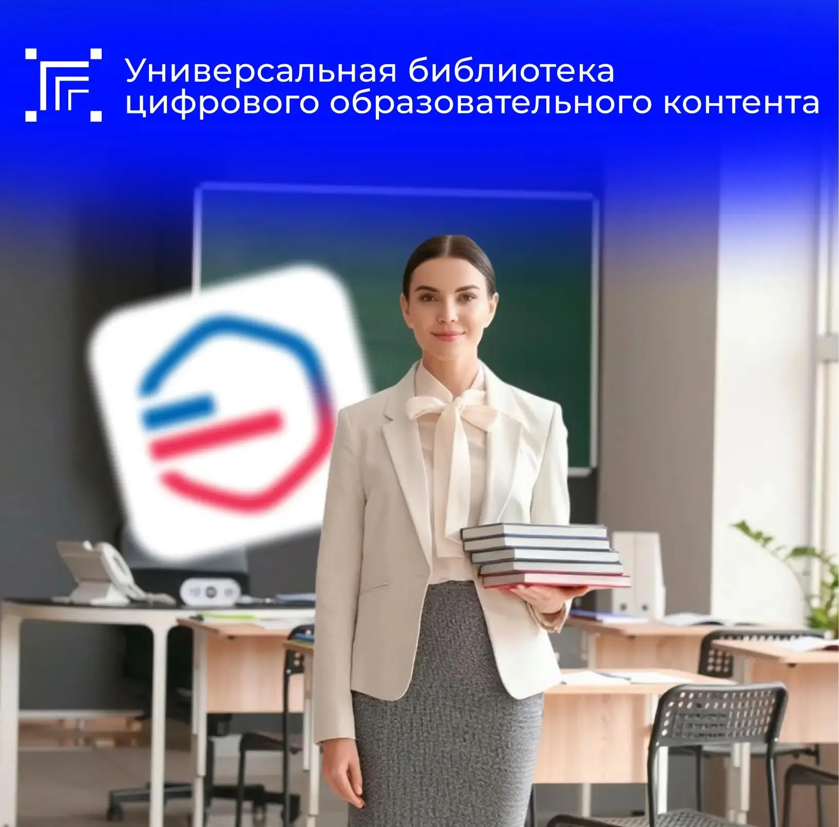 📄 Библиотека цифрового образовательного контента - это бесплатный федеральный сервис, ...