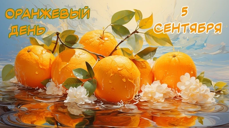 Оранжевый день
