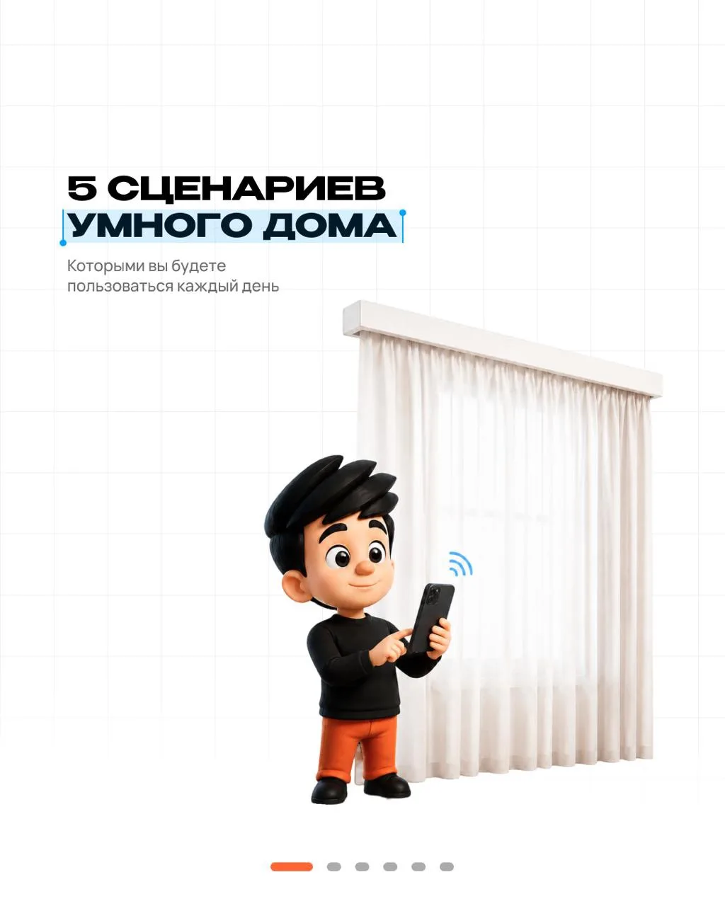 Проснуться от мягкого солнечного света, мгновенно погрузить комнату в темноту для просм...
