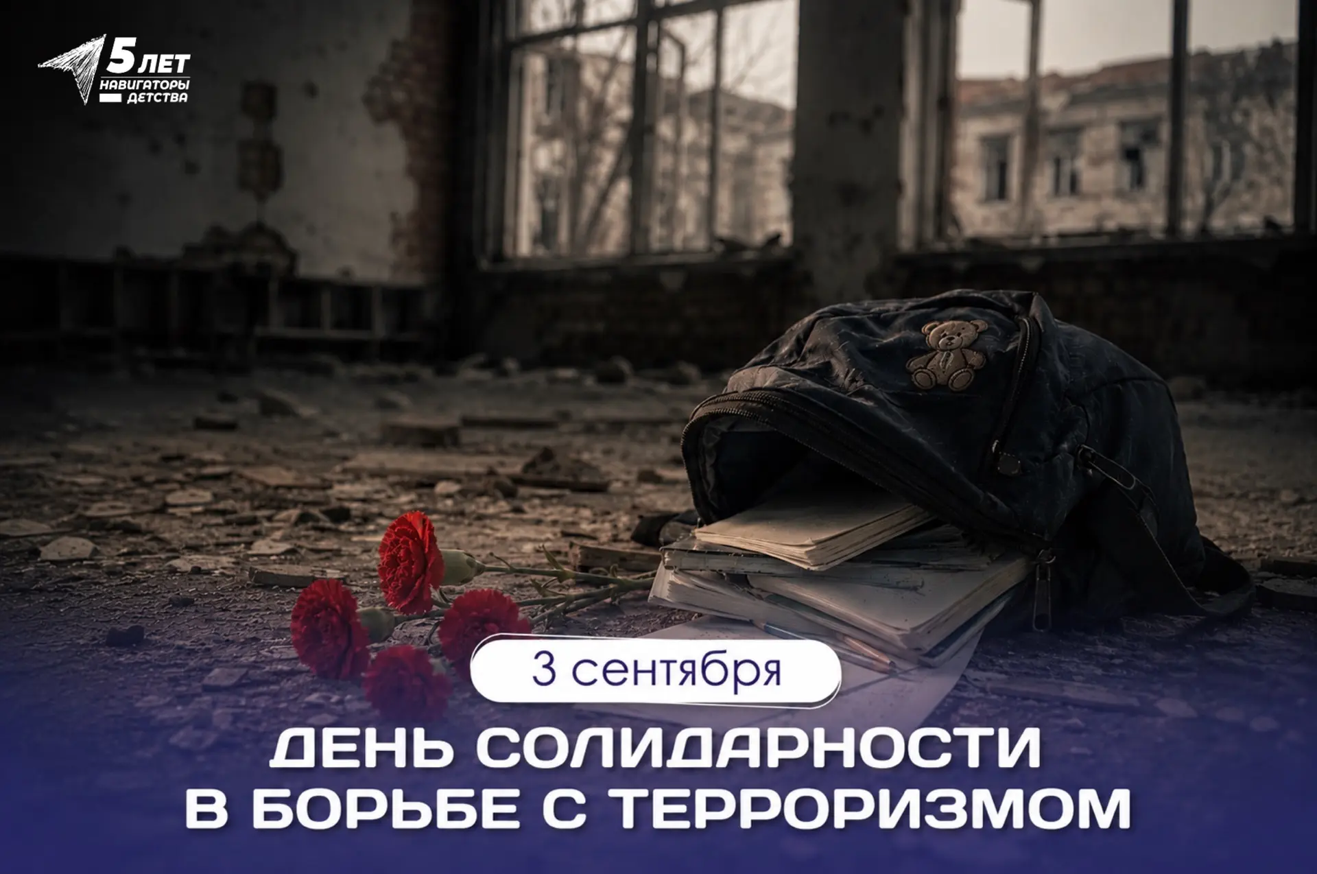 День солидарности в борьбе с терроризмом🕊️