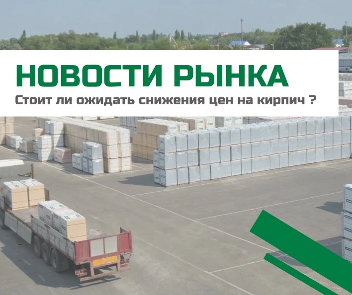 Главный вопрос для строителей и покупателей — стоит ли ожидать снижения цен на кирпич?