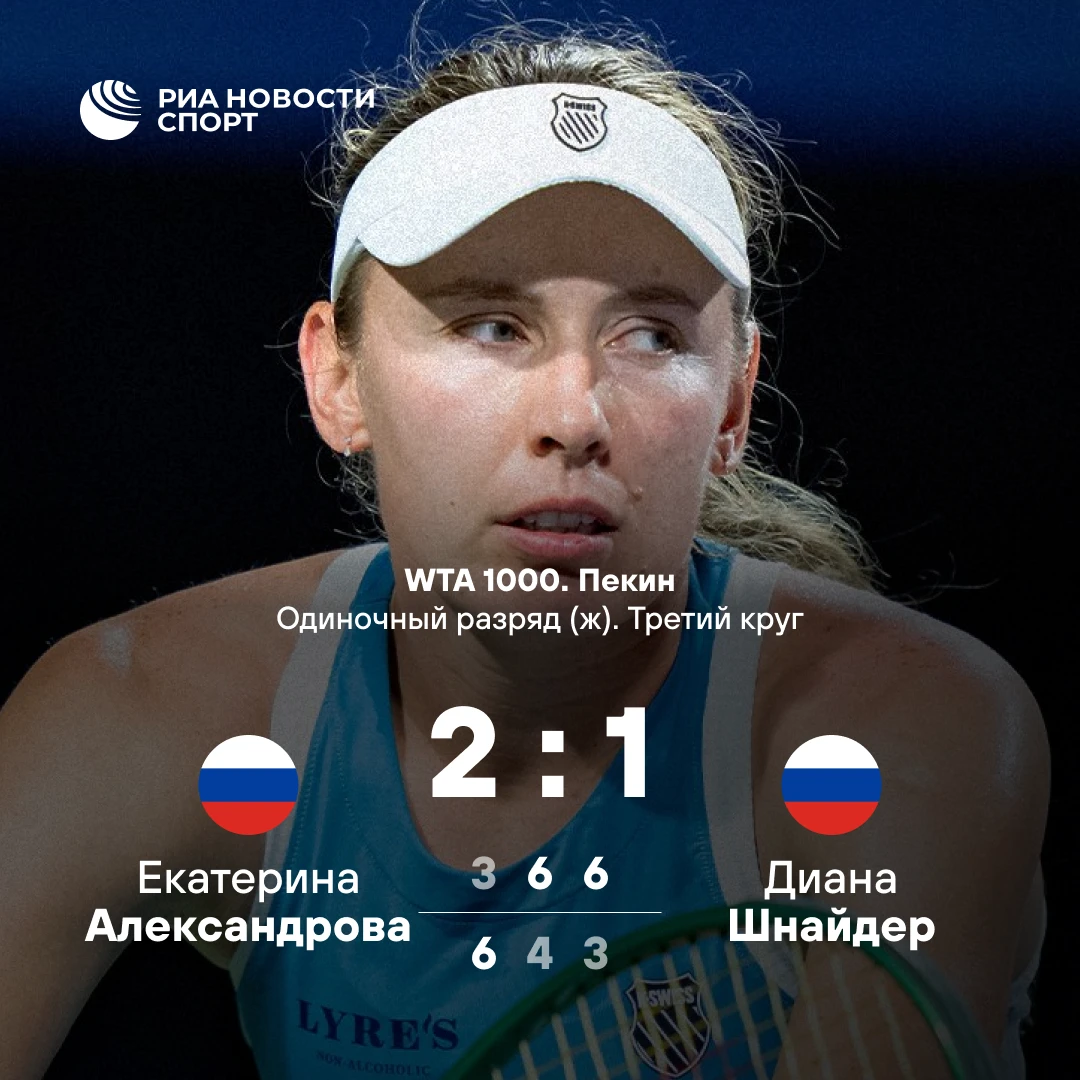 🇷🇺🎾 Камбэк в русском дерби! Александрова выбивает Шнайдер на турнире в Пекине