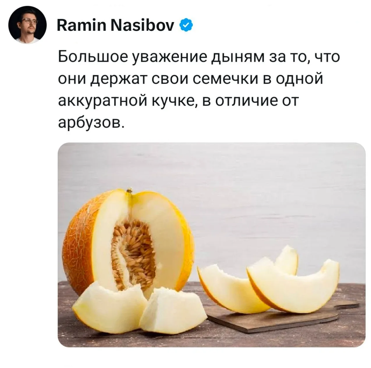 Респект дыням