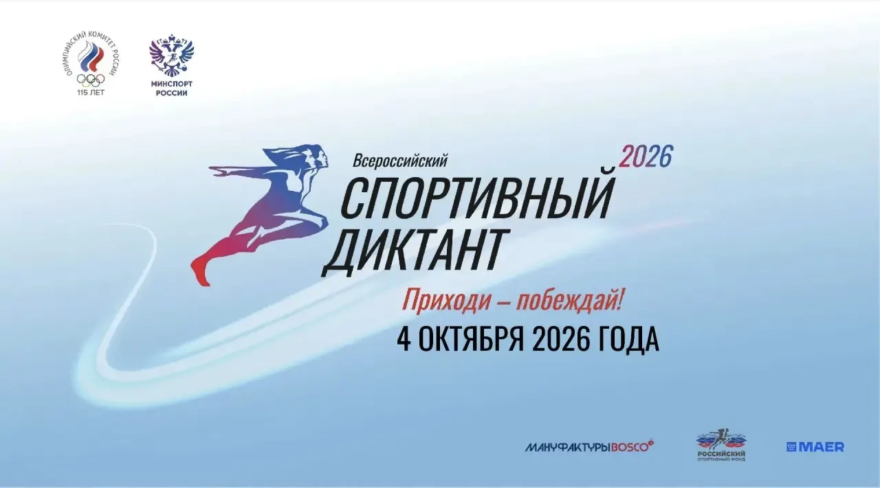 ✍️ Всероссийский спортивный диктант — 2026: проверь свои силы!