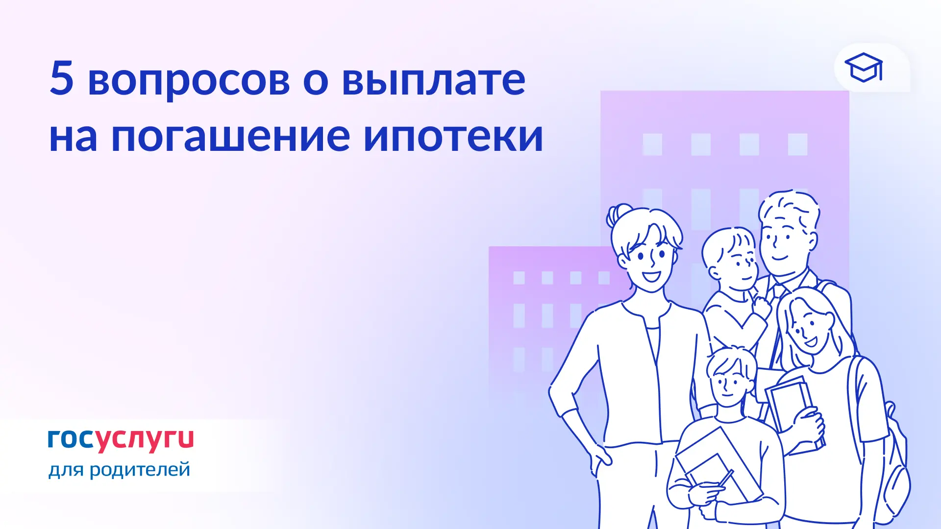 🏠 450 000 ₽ на погашение ипотеки многодетным: вопросы и ответы