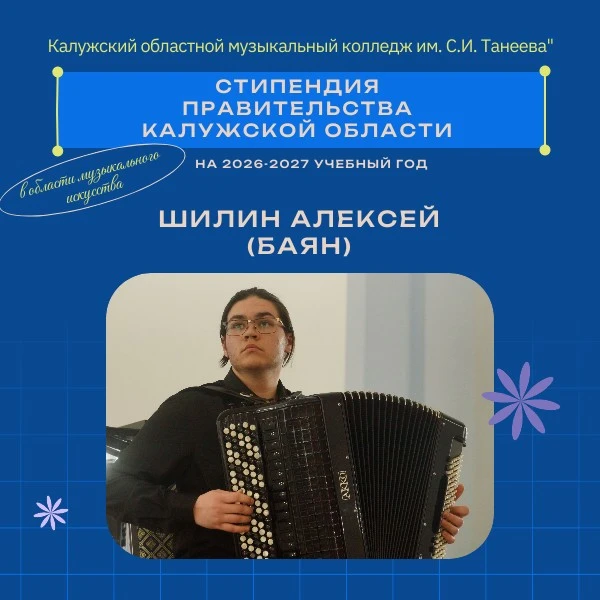 Поздравляем студентов колледжа с назначением именных стипендий Правительства Калужской области на 20