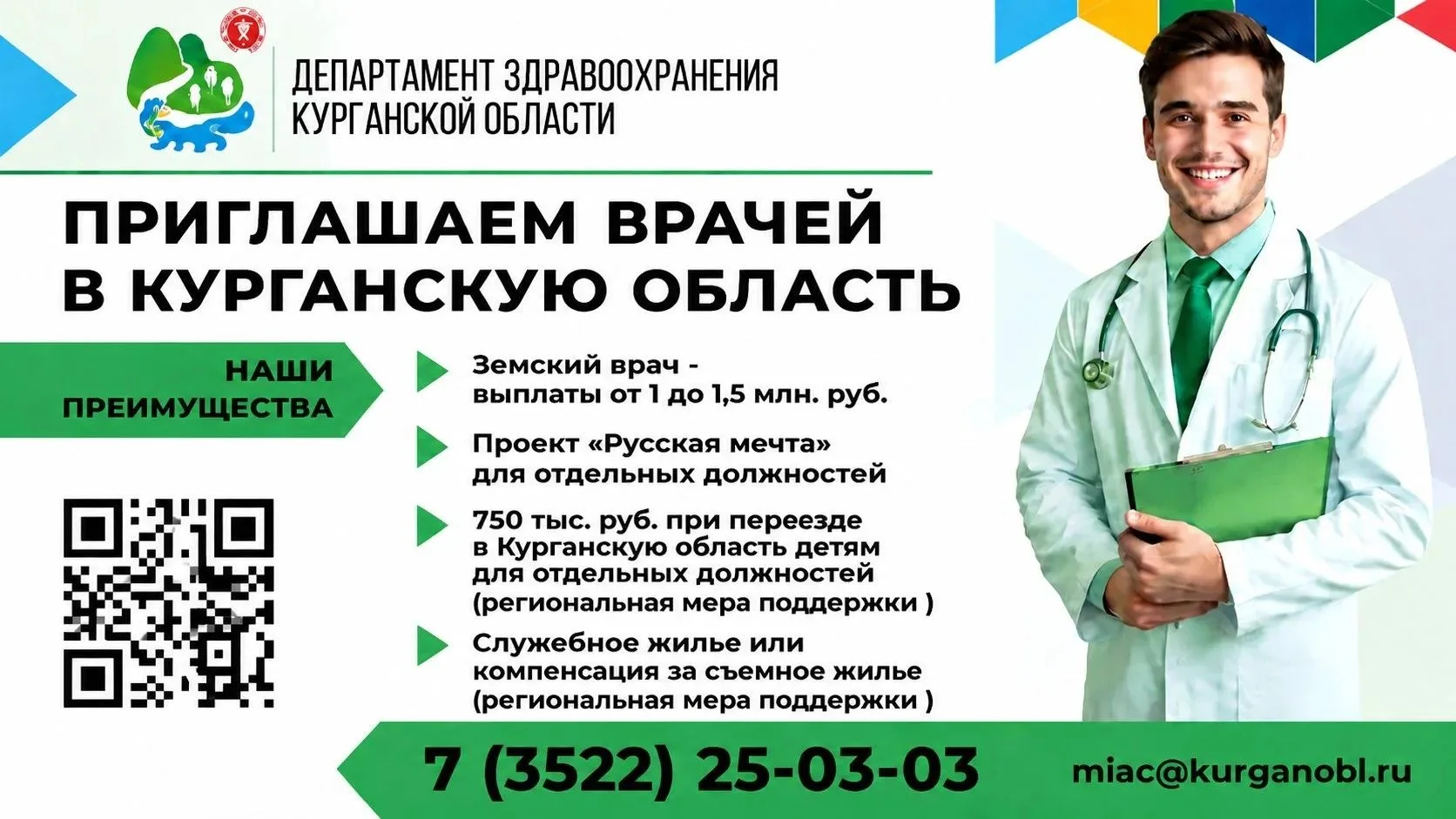 В Департаменте здравоохранения Курганской области работает Центр по трудоустройству медицинских кадр