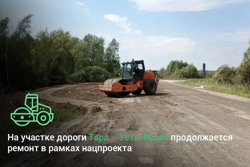 На участке дороги Тара – Усть-Ишим продолжается ремонт