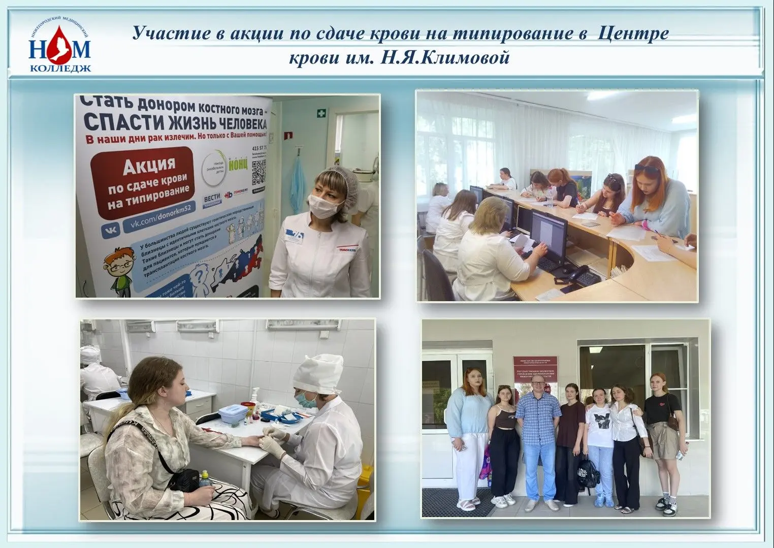 🔥 9 и 10 июня, в преддверии празднования дня Донора, студенты АУК№1 ГБПОУ НО «Нижегородский медицин