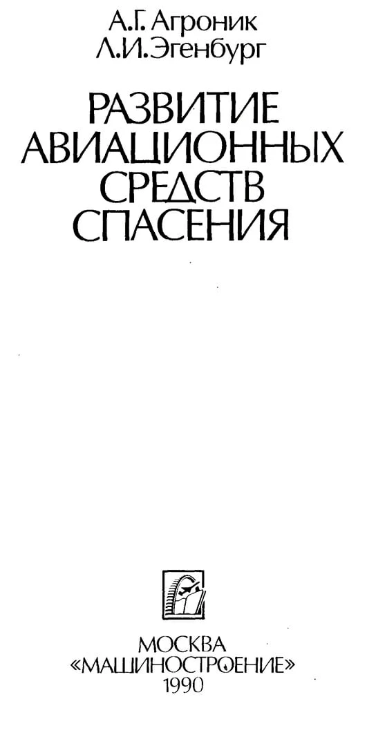 Развитие авиационных средств спасения А. Г. Агроник, Л. И. Эгенбург  — Москва : Машиностроение, 1990