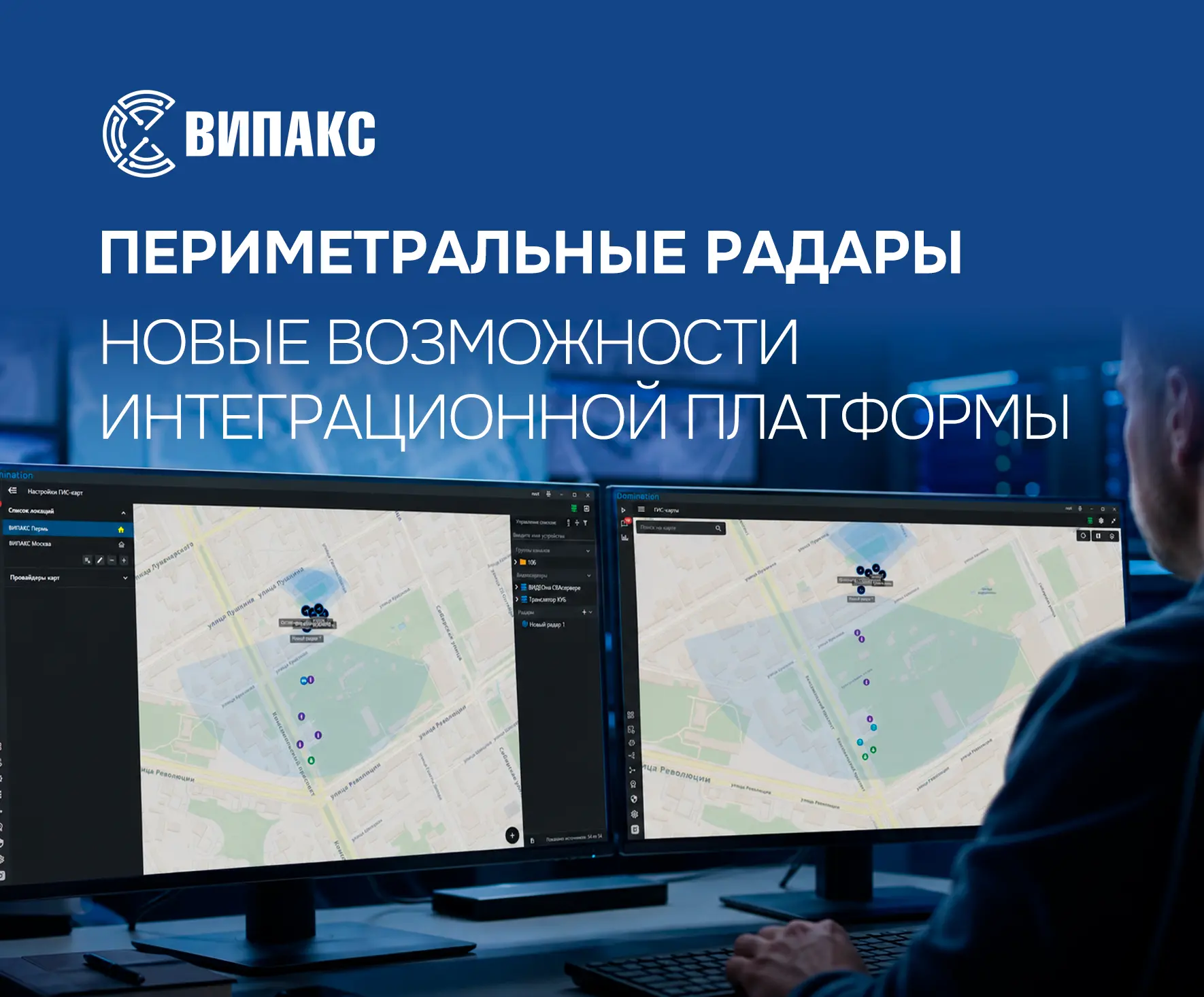 ⚡ ВИПАКС расширяет возможности Интеграционной платформы

Поддержка подключения периметральных радаро