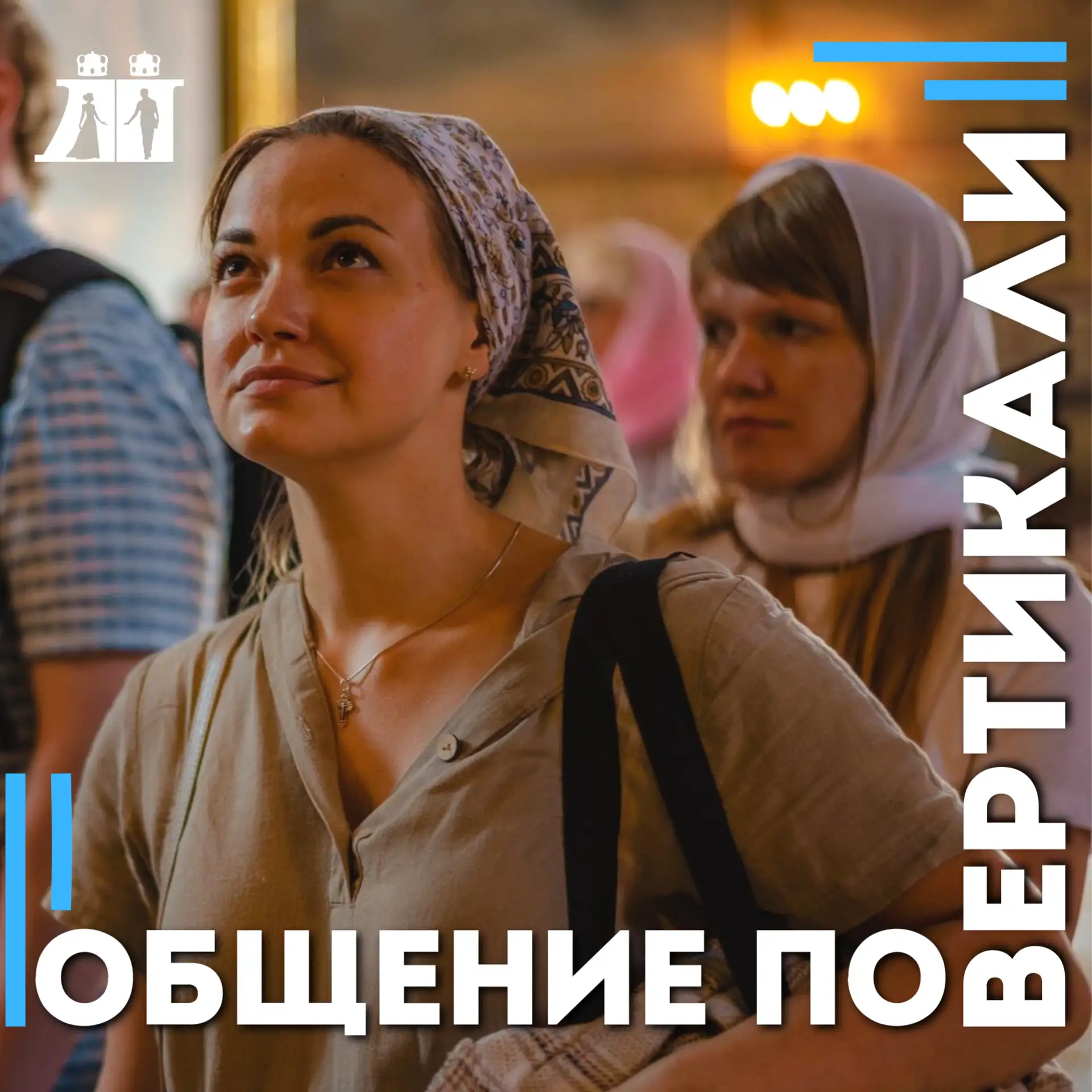 ОБЩЕНИЕ ПО ВЕРТИКАЛИ: Что вас вдохновляет, когда всё идёт не так?