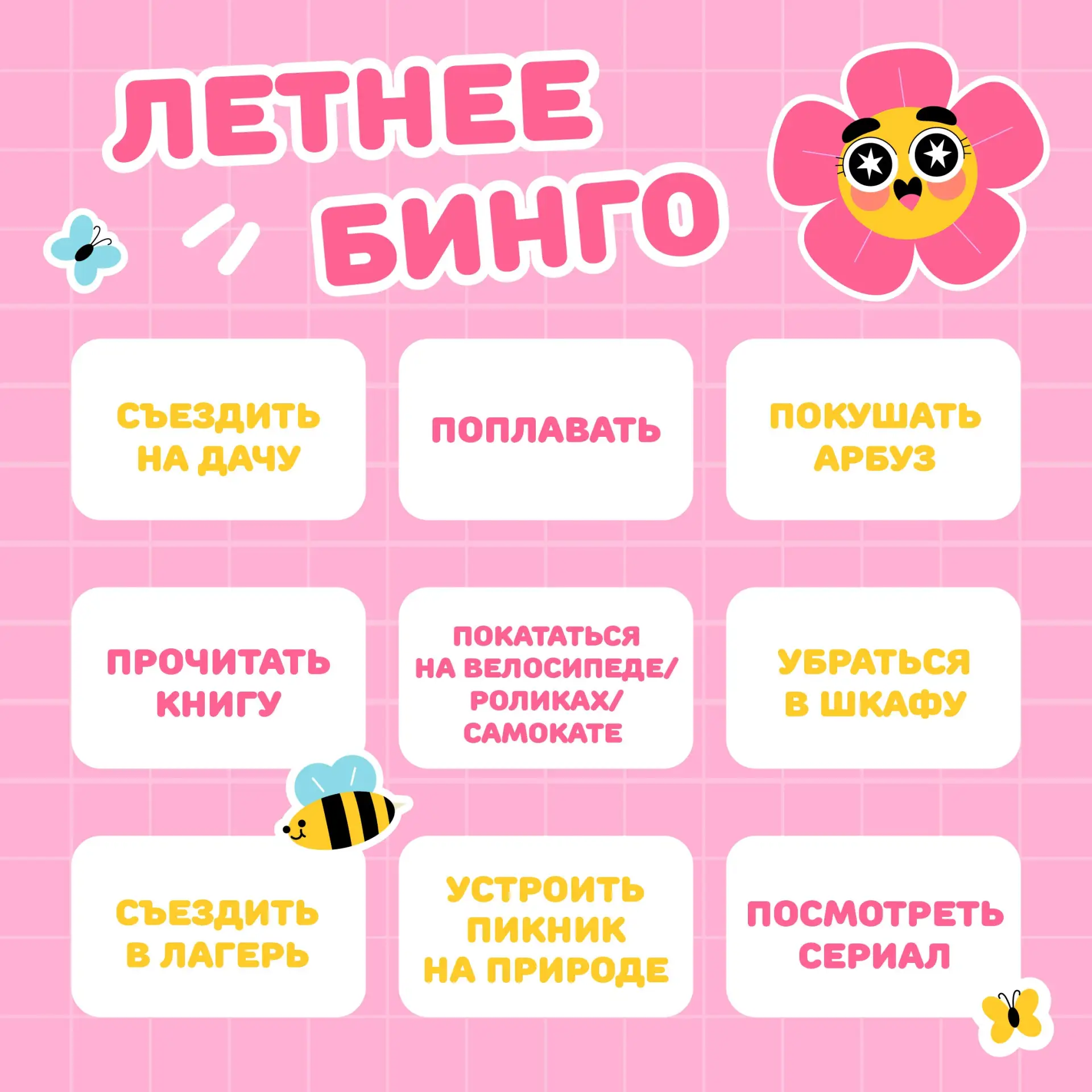 Макушка лета уже прошла!

Самое время отметить в бинго, что успели сделать. 

Делайте скриншот с тел