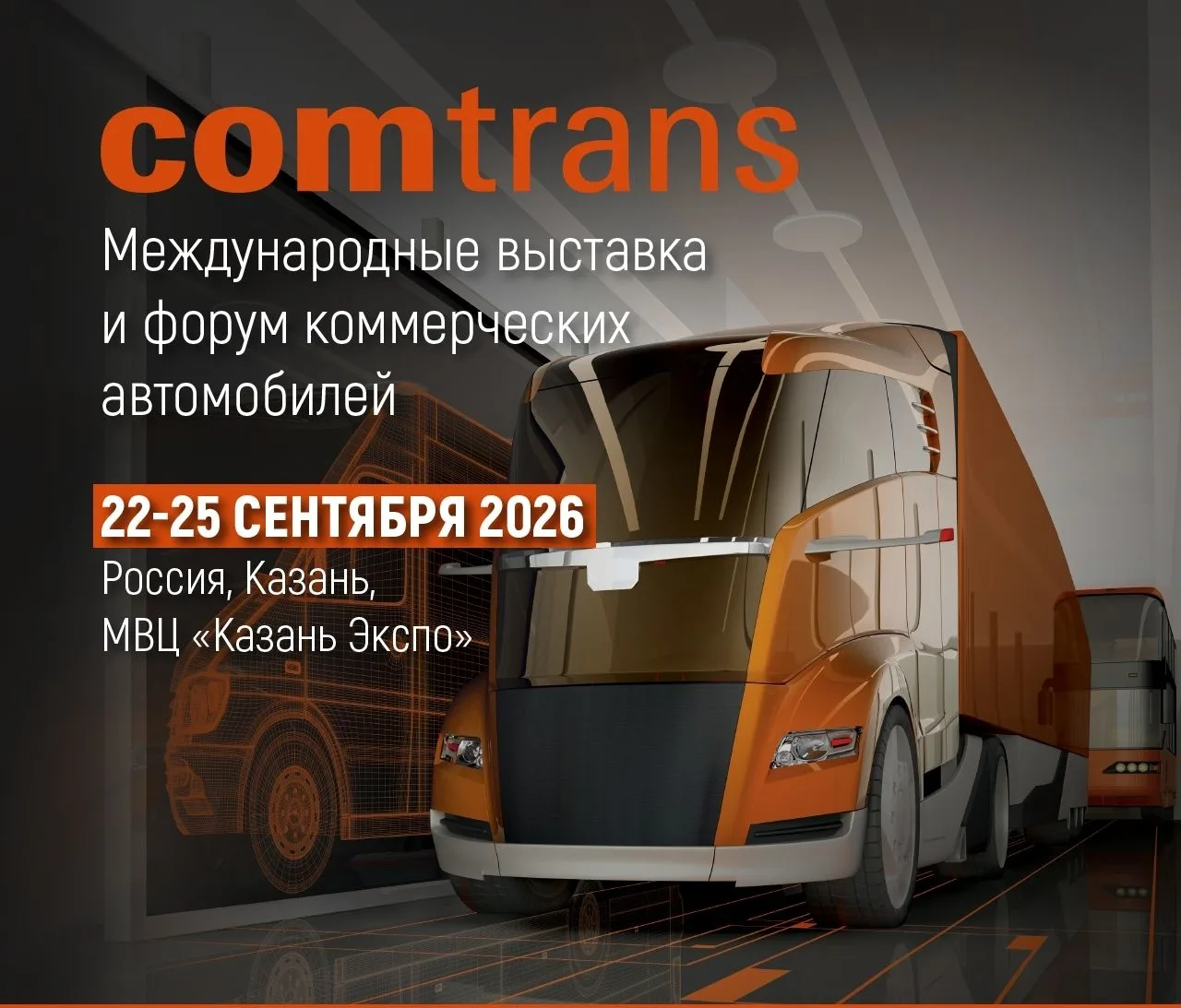 Выставка «КОМТРАНС» переехала и в этом году пройдет в г.Казань