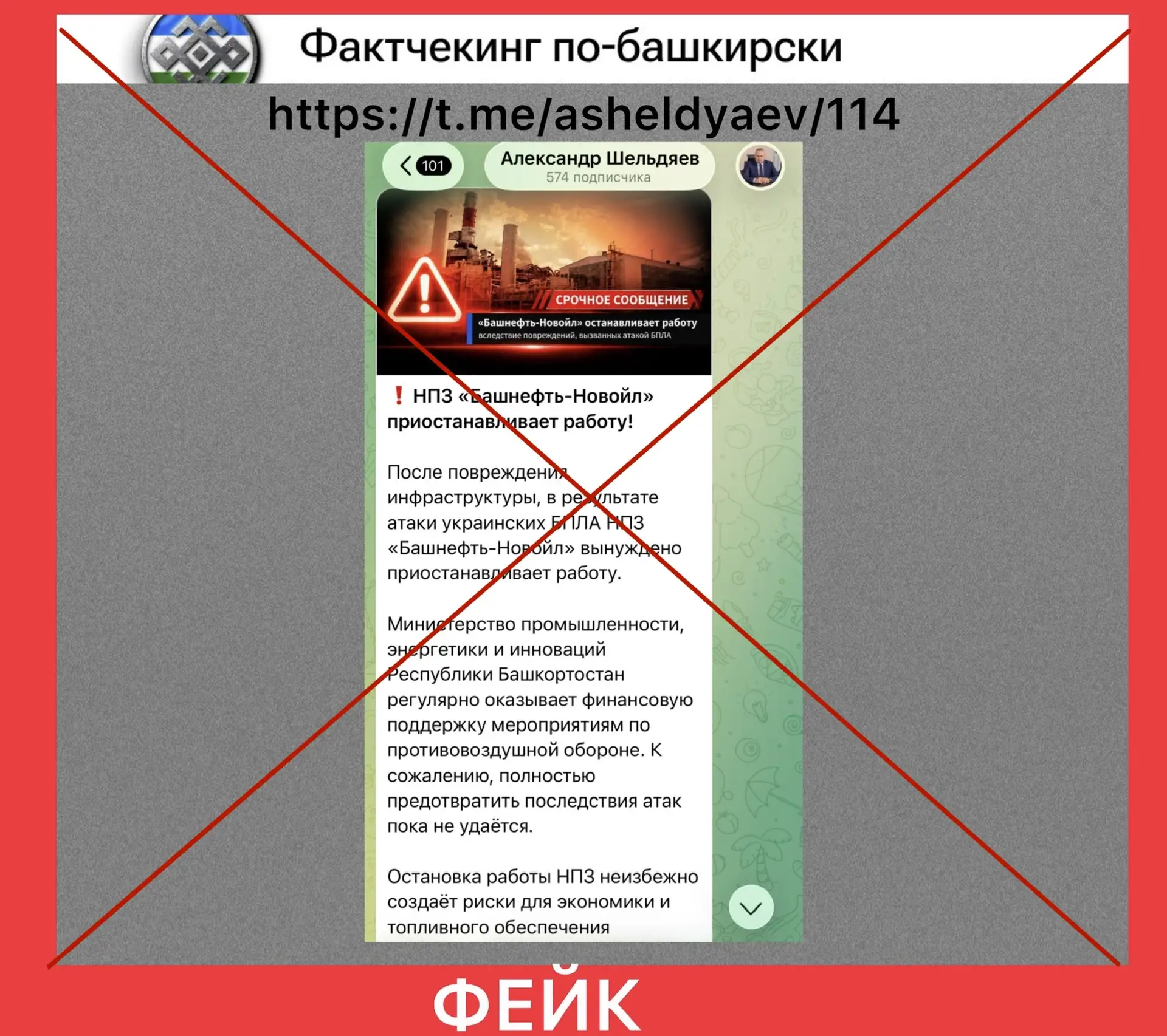 🔍 Фактчекинг по-башкирски: фейковый телеграм-канал министра промышленности Башкортостана