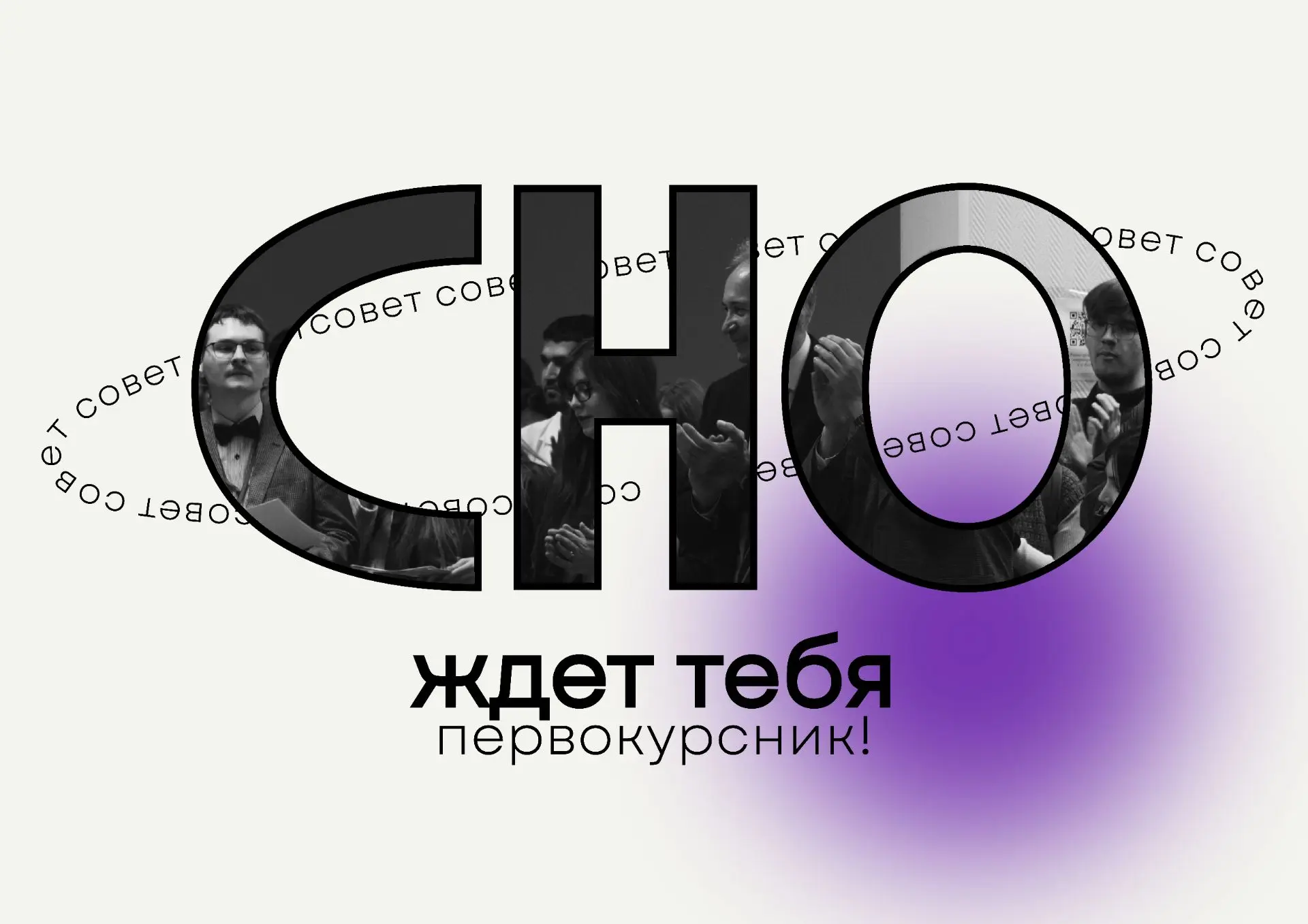 ✏ СОВЕТ СНО - ТВОЙ ПРОВОДНИК В МИР НАУКИ 🔬
