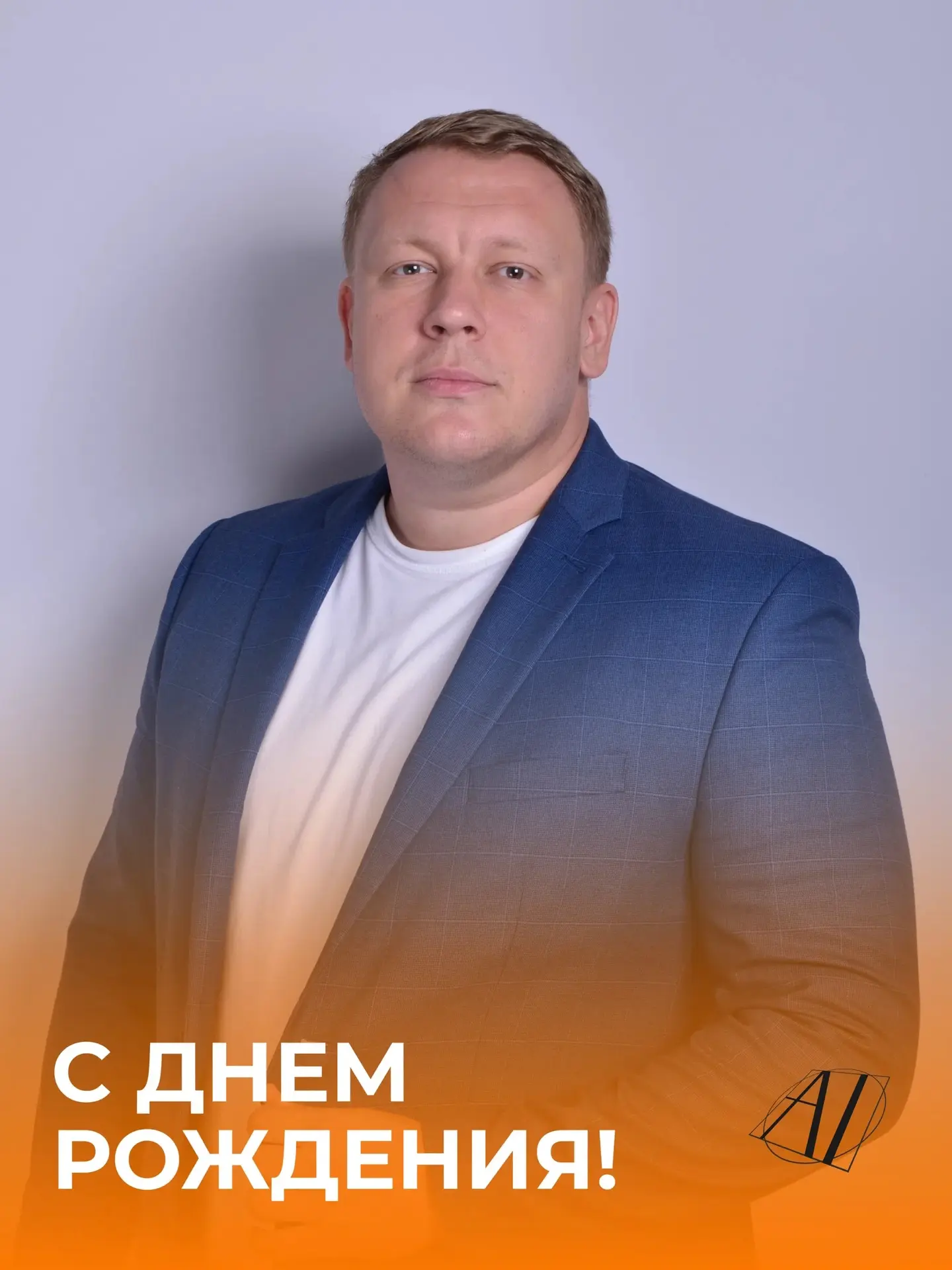 🎉 Поздравляем с днём рождения Гончарова Павла Викторовича — учителя физической культуры «Академии з