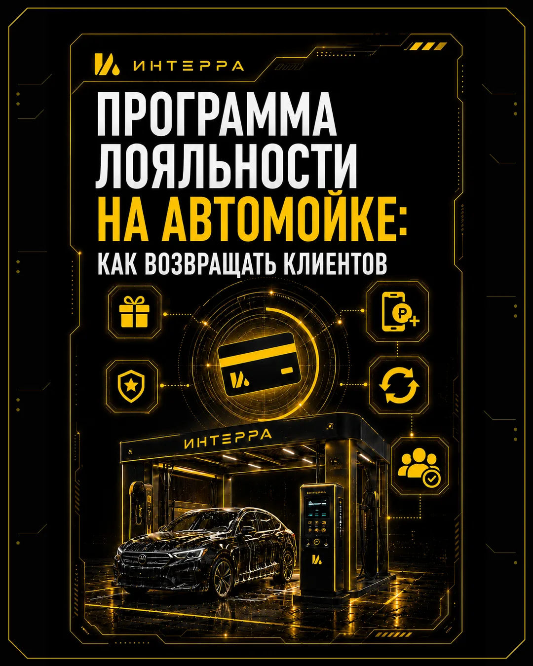Как сделать так, чтобы клиент не просто приехал один раз, а возвращался снова?