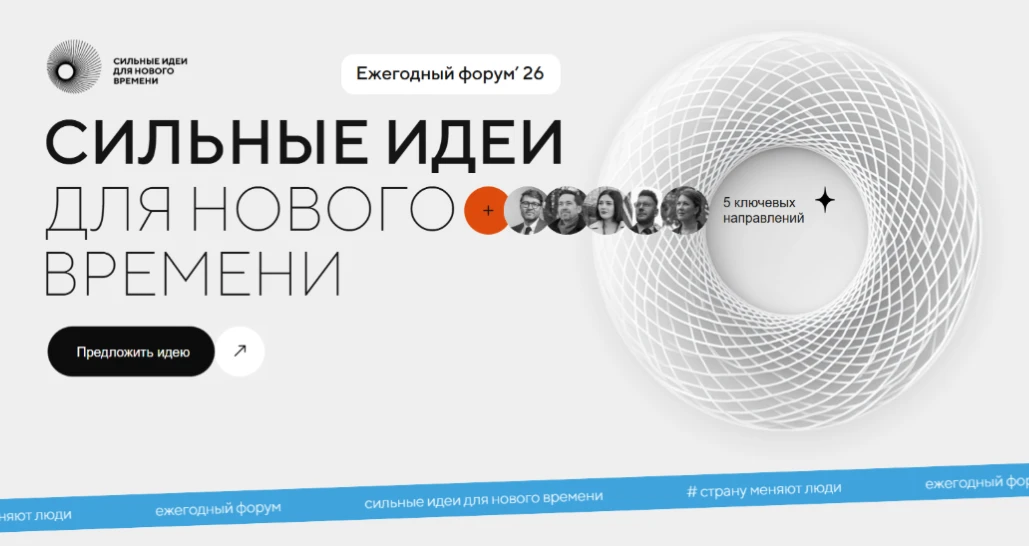 Прием заявок на форум «Сильные идеи для нового времени» и конкурс растущих российских брендов «Знай 
