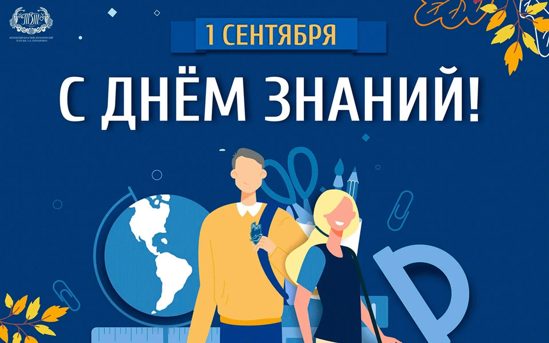 Дорогие друзья, Пензенский областной драматический театр поздравляет вас с 1 сентября –...