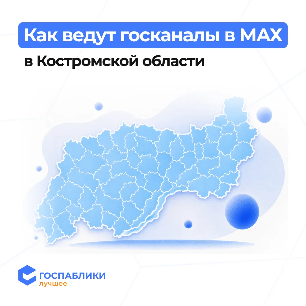 📱 Продолжаем смотреть госканалы в MAX. Сегодня разбираем каналы Костромской области.