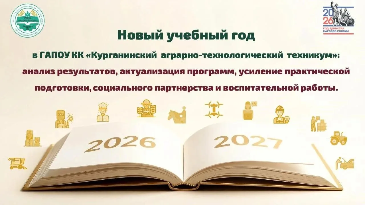 25.08.2026 года в Курганинском аграрно-технологическом техникуме прошёл традиционный ав...