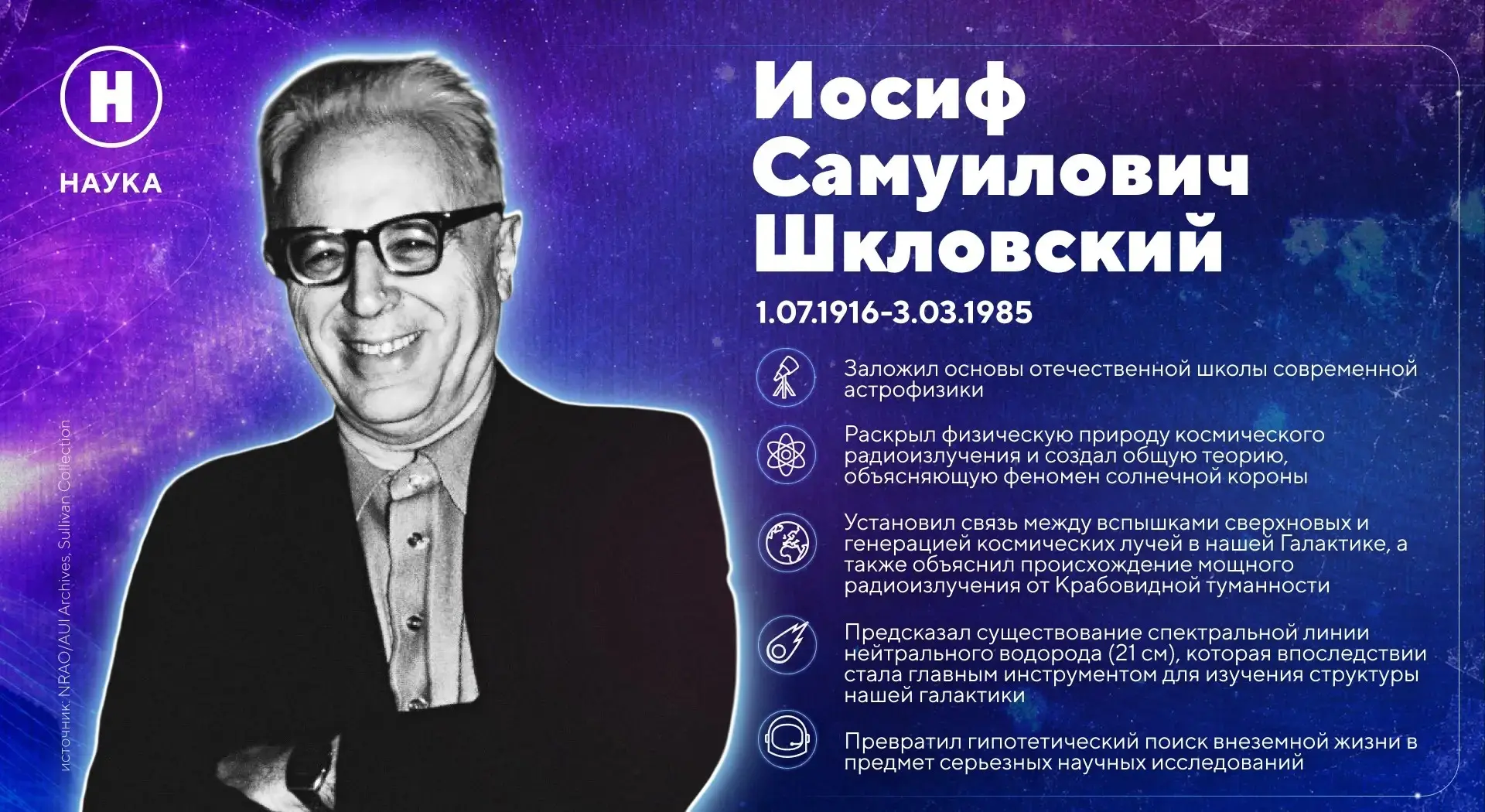 Сегодня день рождения человека, который научил нас слушать звезды✨