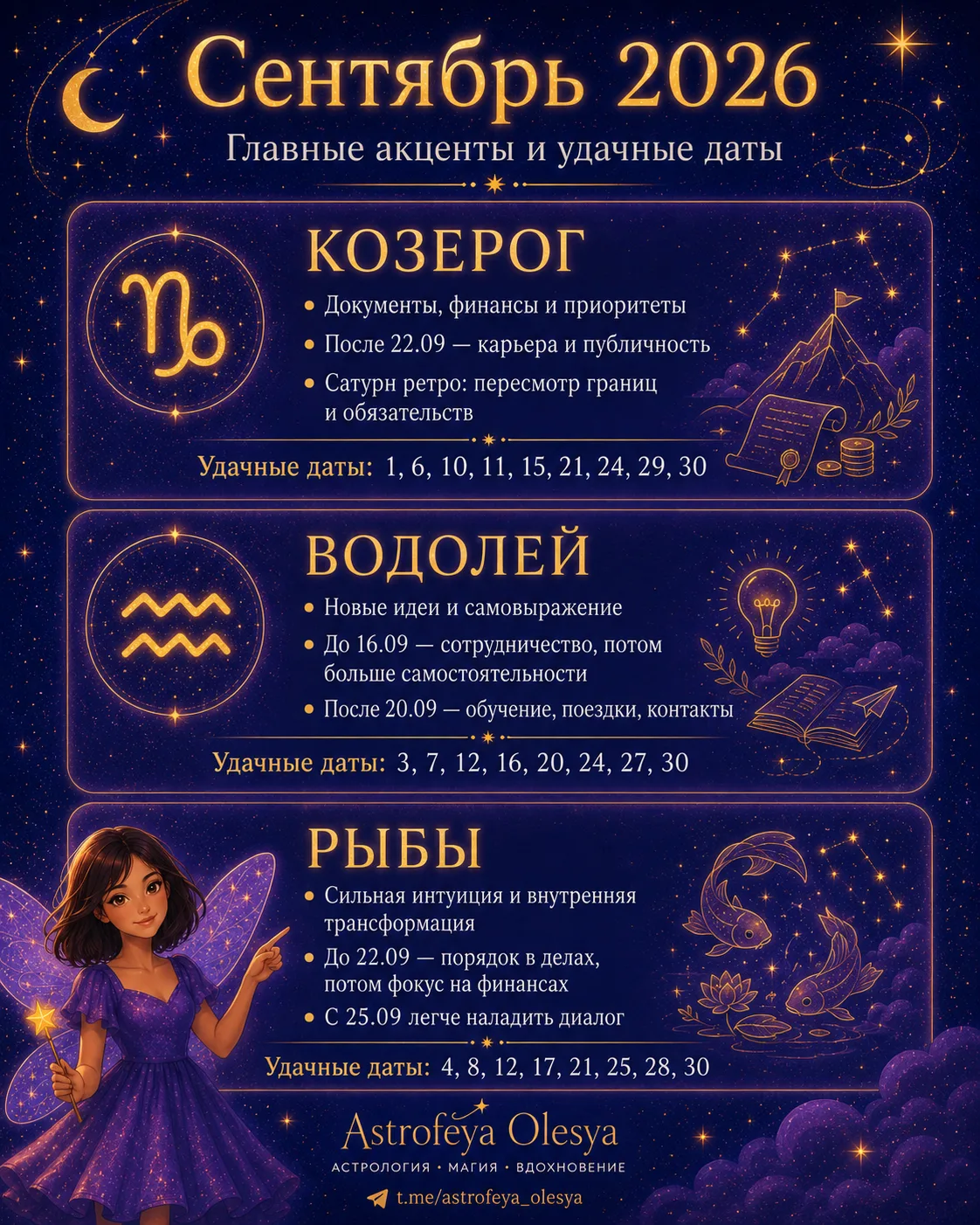 ✨ Гороскоп сентябрь: Козерог, Водолей, Рыбы