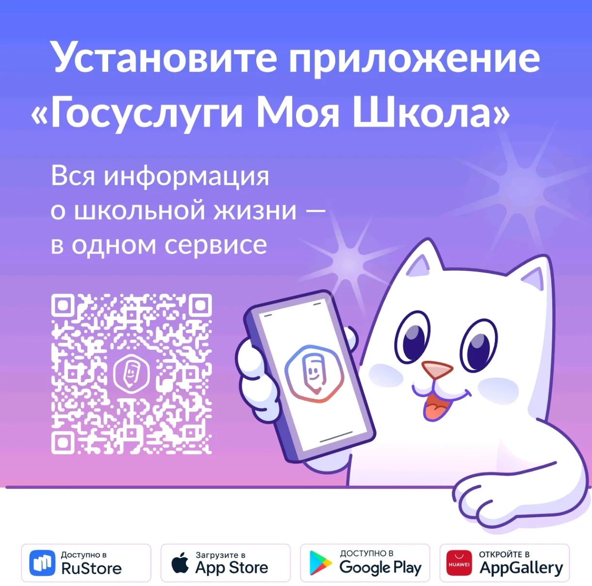 Инфосправка о мобильном приложении «Госуслуги Моя школа»