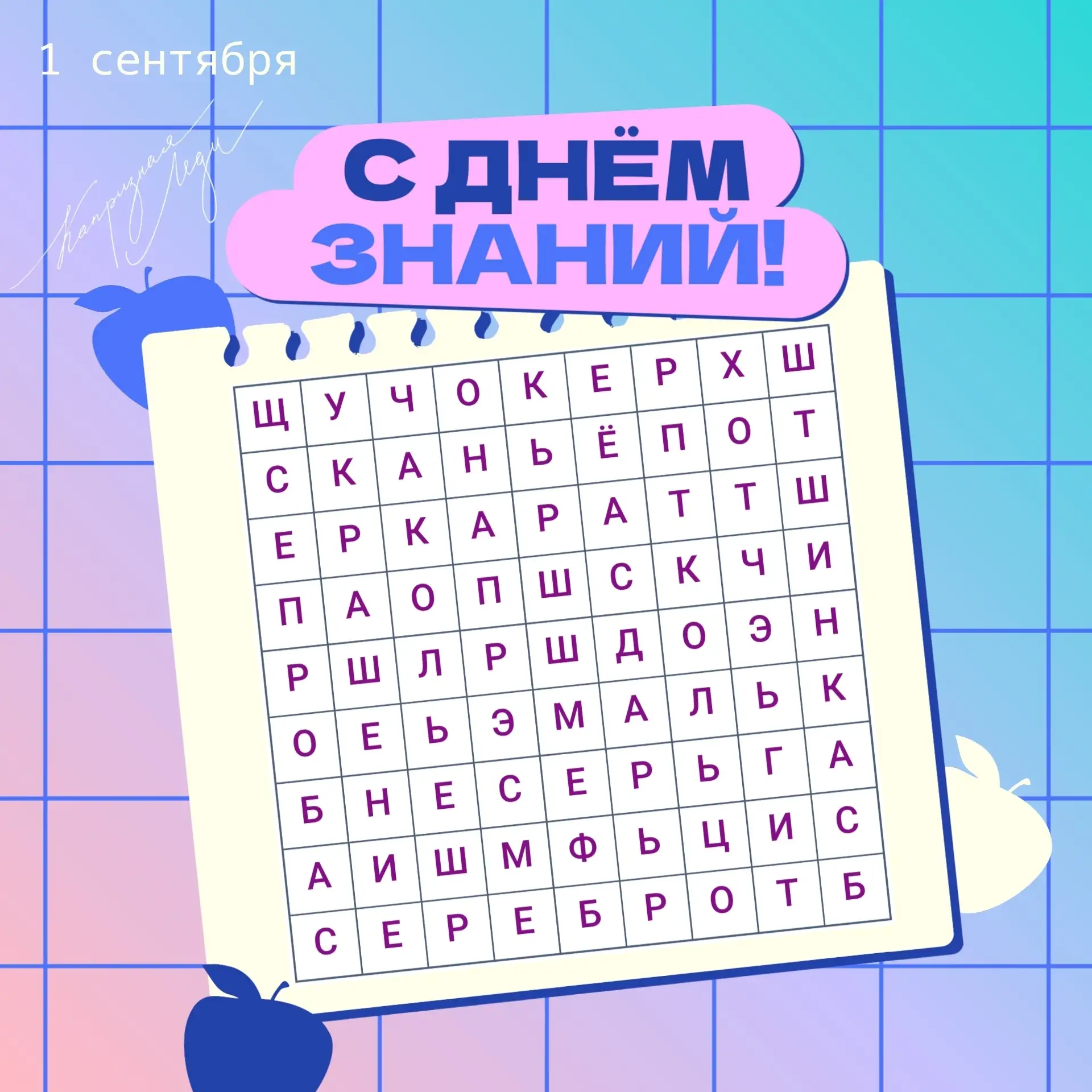 🎉 С Днём знаний, дорогие ученики, учителя и родители! 🎉