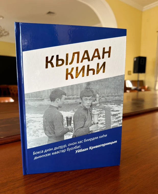 «Кылаан киһи» — Национальнай библиотекаҕа саҥа кинигэ сүрэхтэннэ
 
От ыйын 30 күнүгэр СӨ Национальна