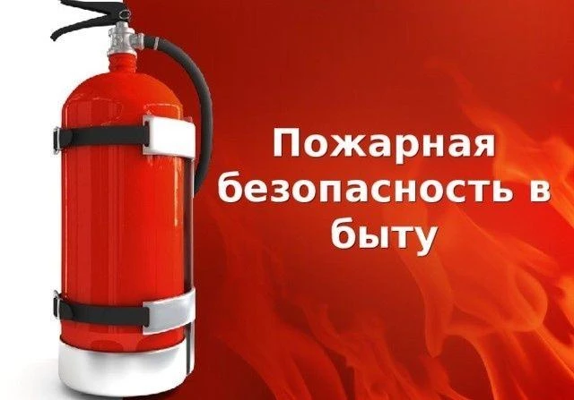 ПАМЯТКА о мерах пожарной безопасности в быту.