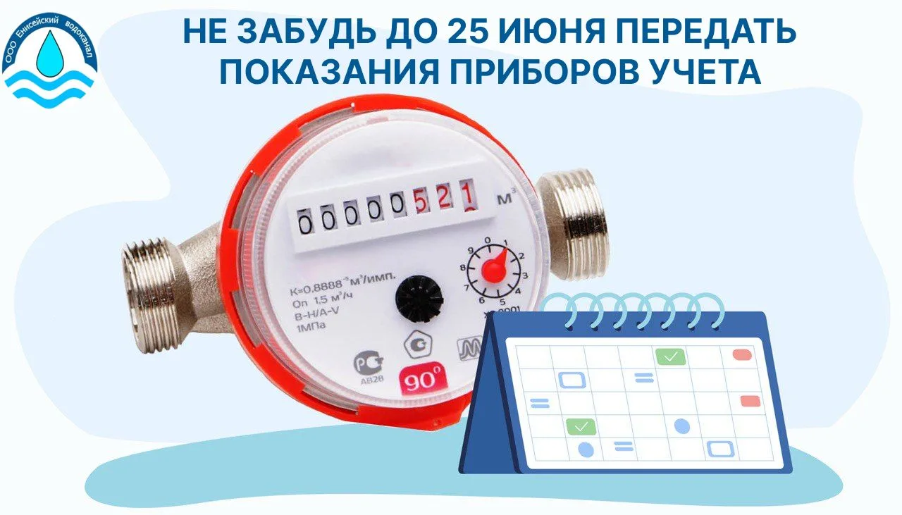 Сообщайте показания приборов учета с 1 по 25 числа каждого месяца