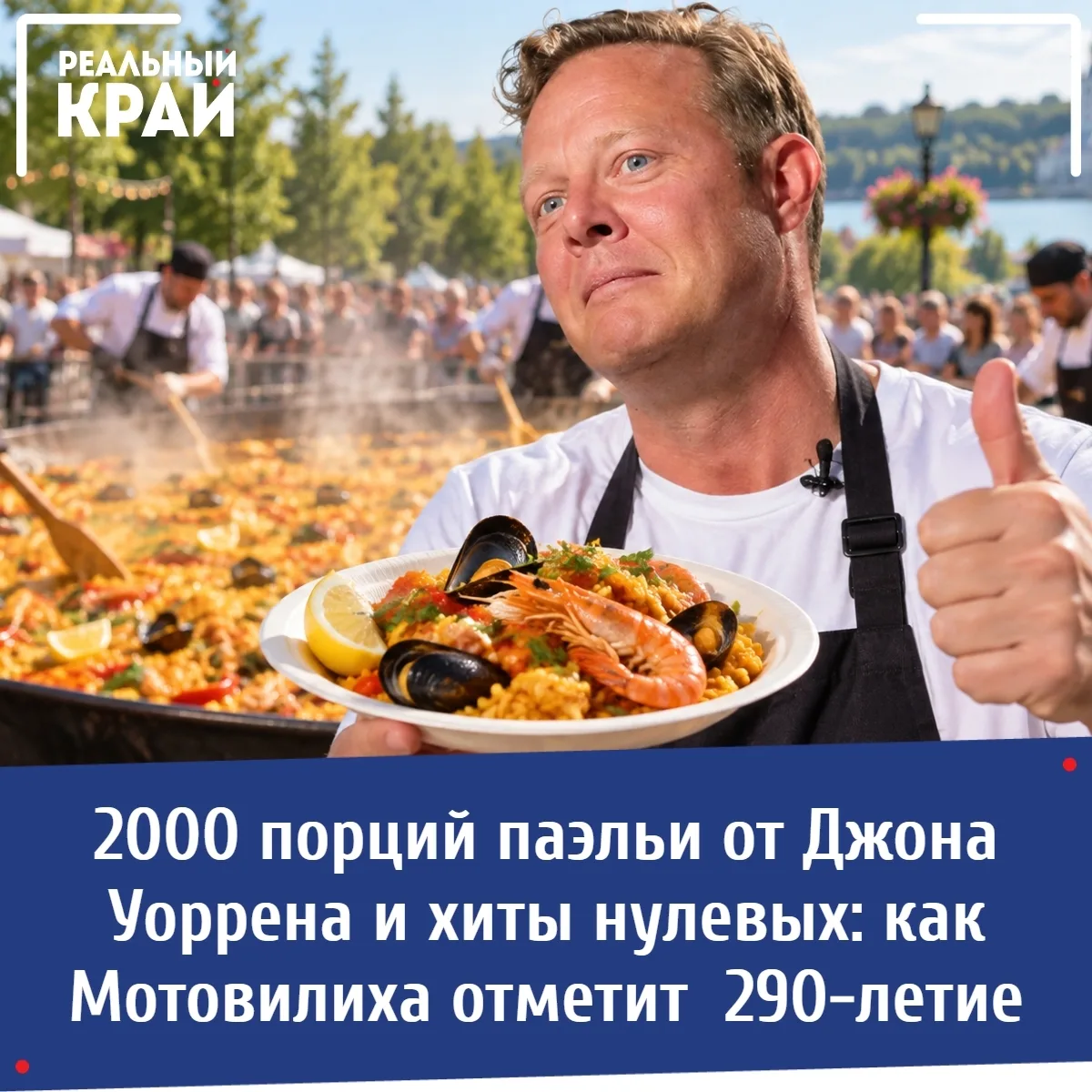 🥘 Шоу «Царь-сковорода» и 2000 порций паэльи: как Мотовилиха отметит свое 290-летие