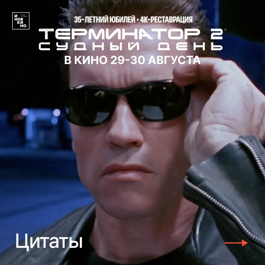 Специальные показы фильма «Терминатор 2: Судный день» Джеймса Кэмерона к 35-летию фильм...