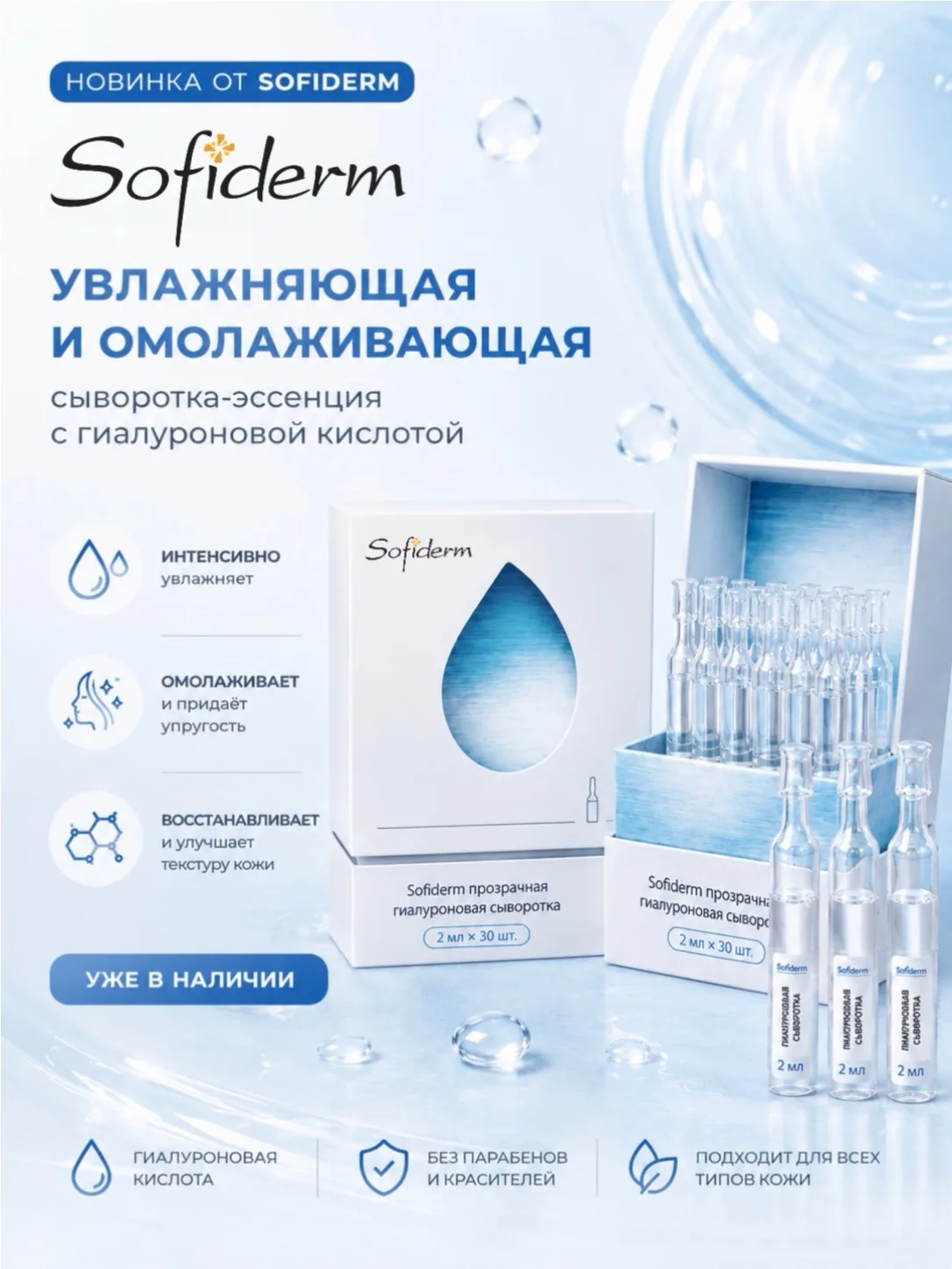 ПРЕДСТАВЛЯЕМ НОВИНКУ ОТ SOFIDERM 💧