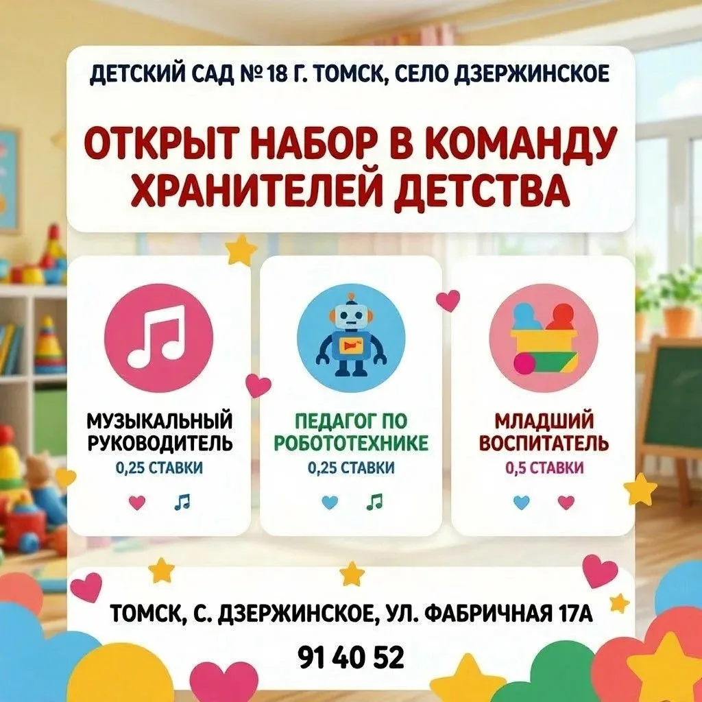 В детский сад № 18 (г. Томск, село Дзержинское) открыт набор в команду «Хранителей детства»! 🤍Дорог