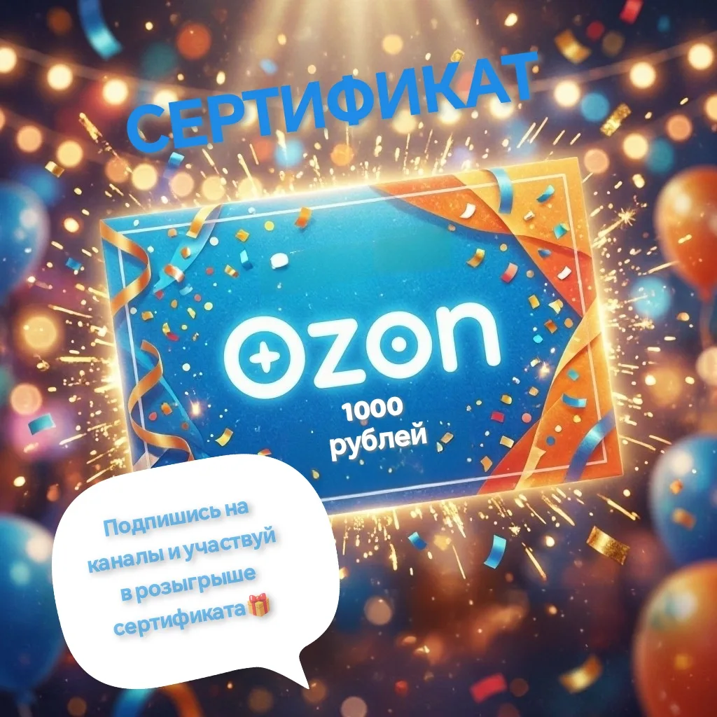🎁 РАЗЫГРЫВАЕМ СЕРТИФИКАТ OZON НА 1000 РУБЛЕЙ!🎁
