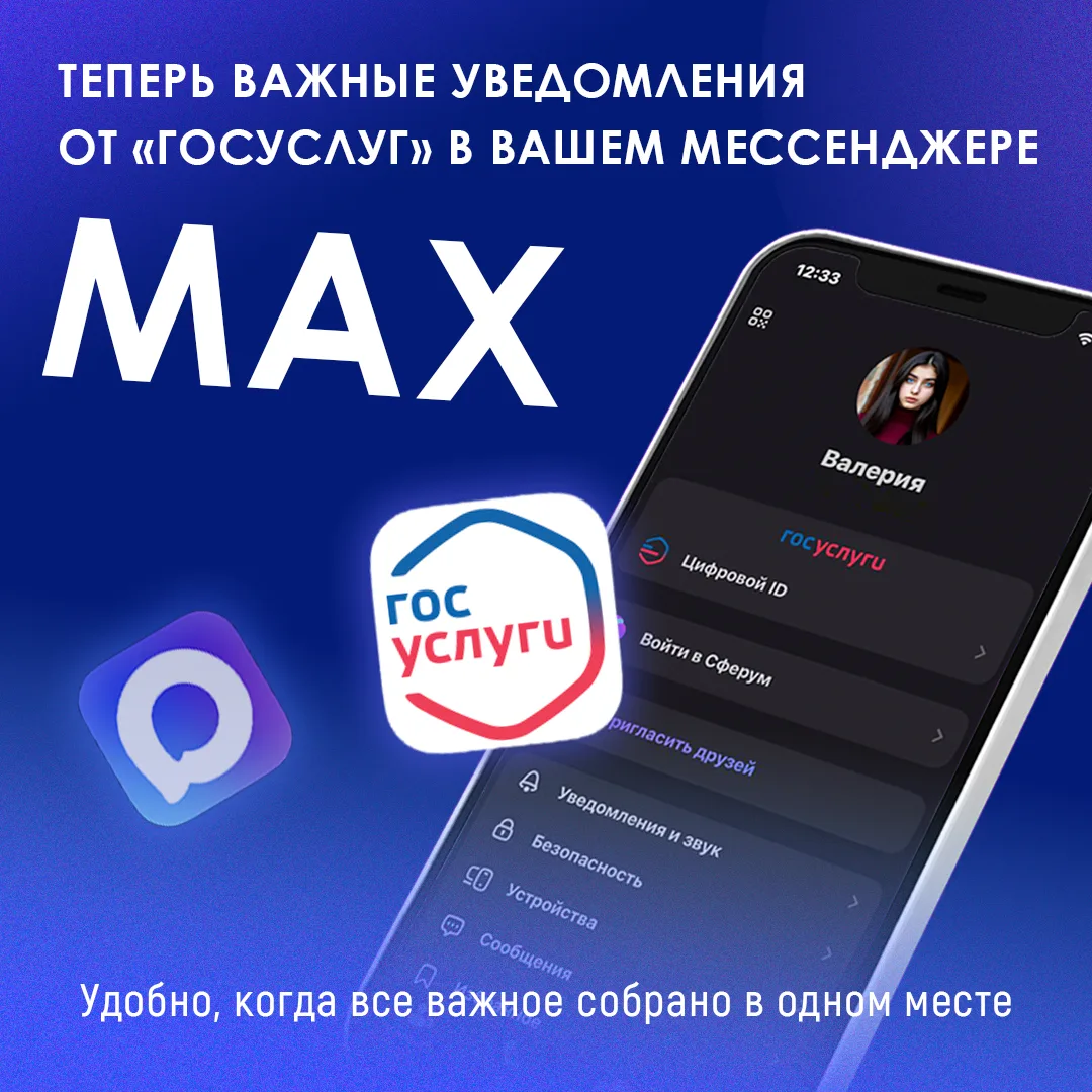 ☑️ Все ключевые сервисы «Госуслуг» в вашем мессенджере МАХ.