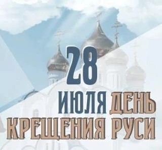 День Крещения Руси  отмечается 28 июля