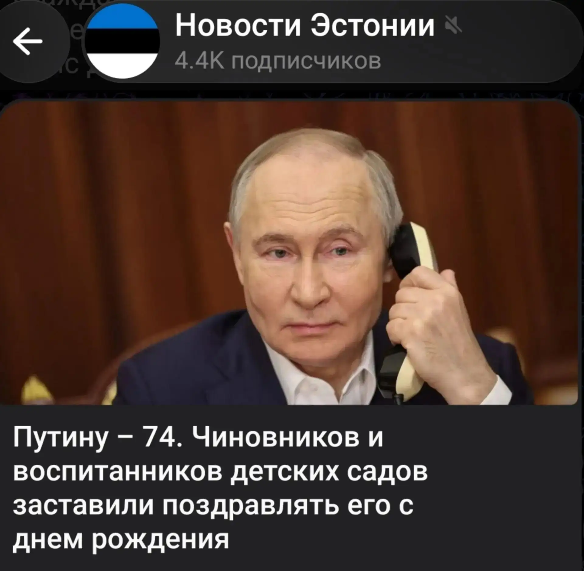 Слыхали? В Эстонии чиновников и детсадовцев кто-то заставил поздравлять Путина.