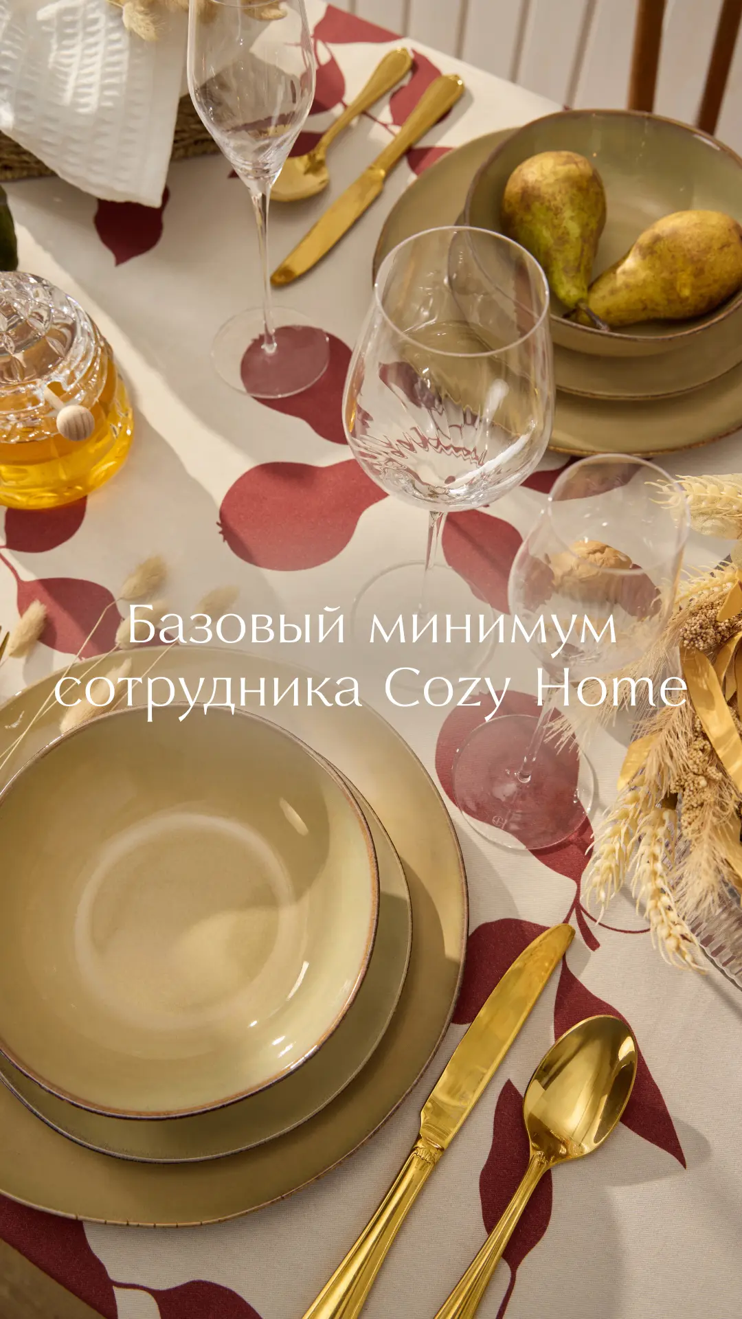 Cozy Home исполняется 11 лет 🎂
