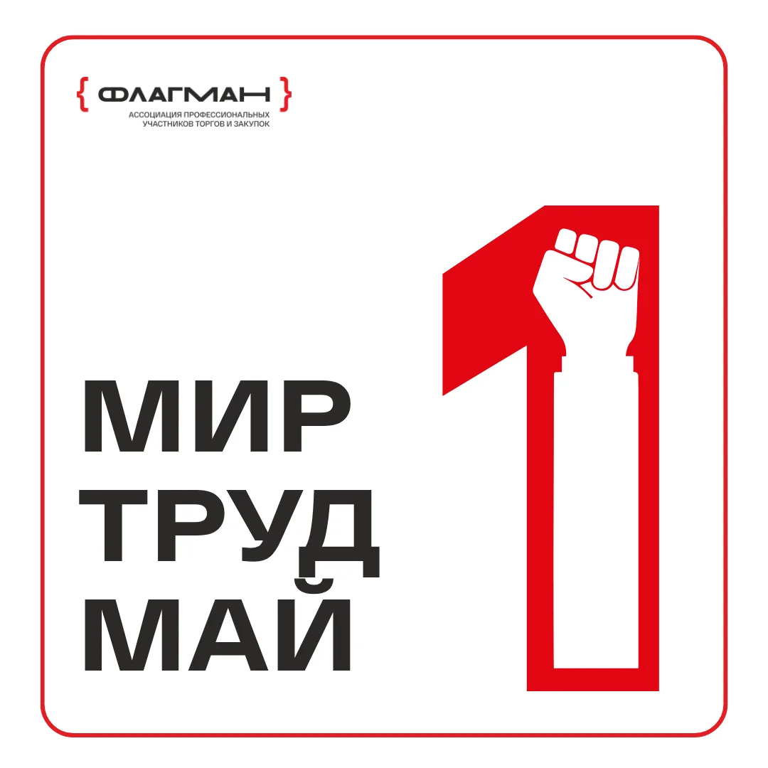 С праздником Весны и Труда!