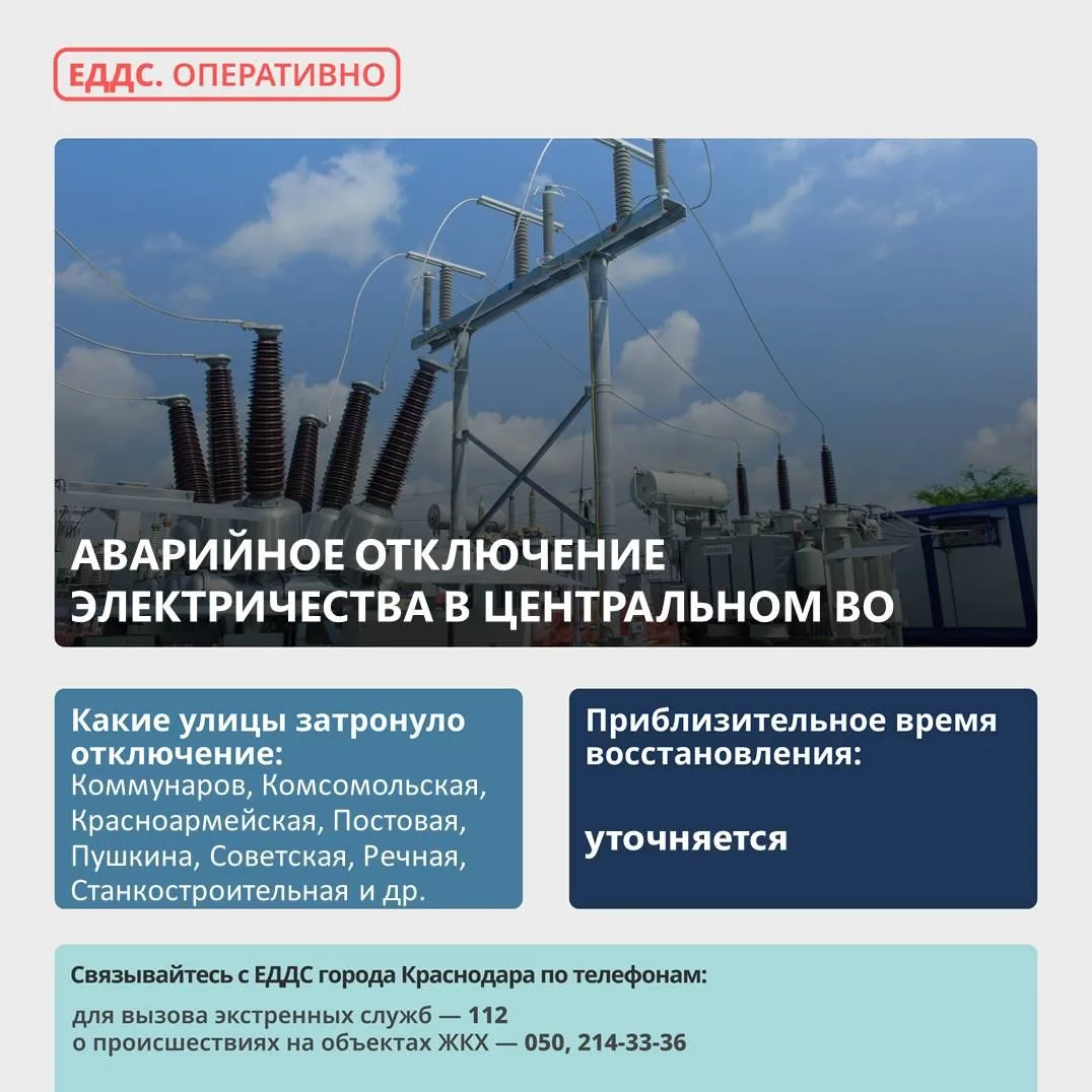 ⚡ Произошло аварийное отключение электроэнергии в Центральном округе