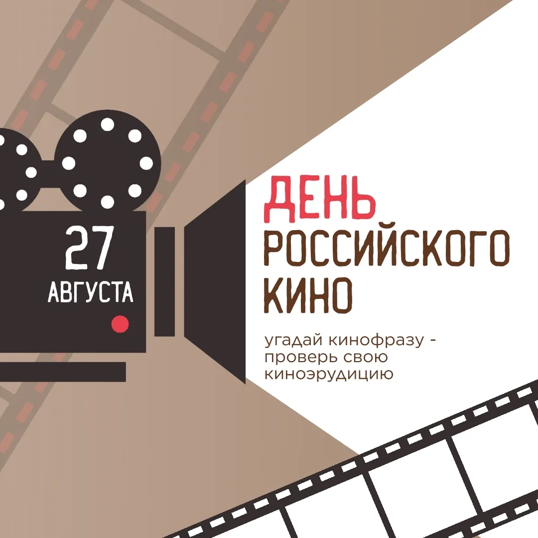ДЕНЬ РОССИЙСКОГО КИНО