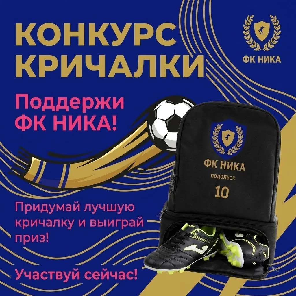 🏆 Конкурс кричалки ФК Ника стартует!