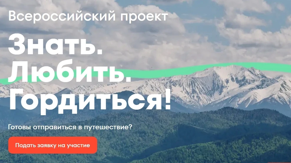 🚀 Стартует Всероссийский конкурс «Знать. Любить. Гордиться»