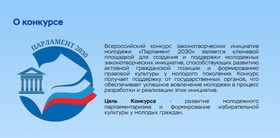 XVI Всероссийский конкурс законотворческих инициатив молодежи «Парламент 2030 Ссылка на перечень док