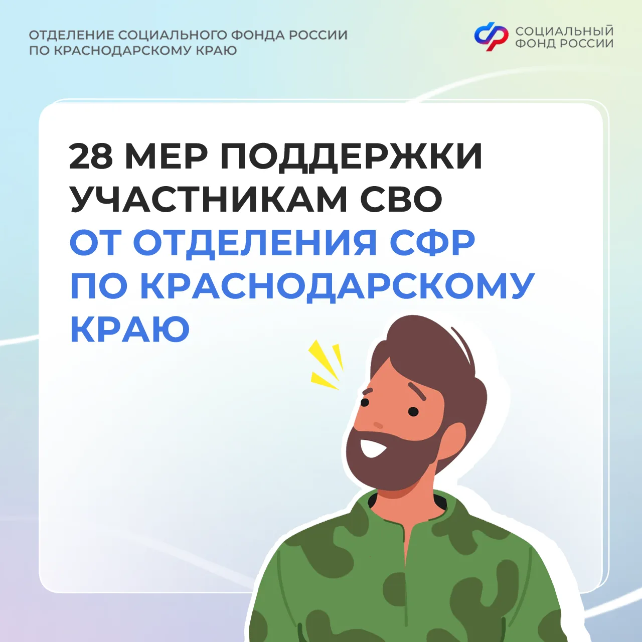 🌟 Поддержка участникам СВО и их семьям в Краснодарском крае   Отделение Социального фонда России по 