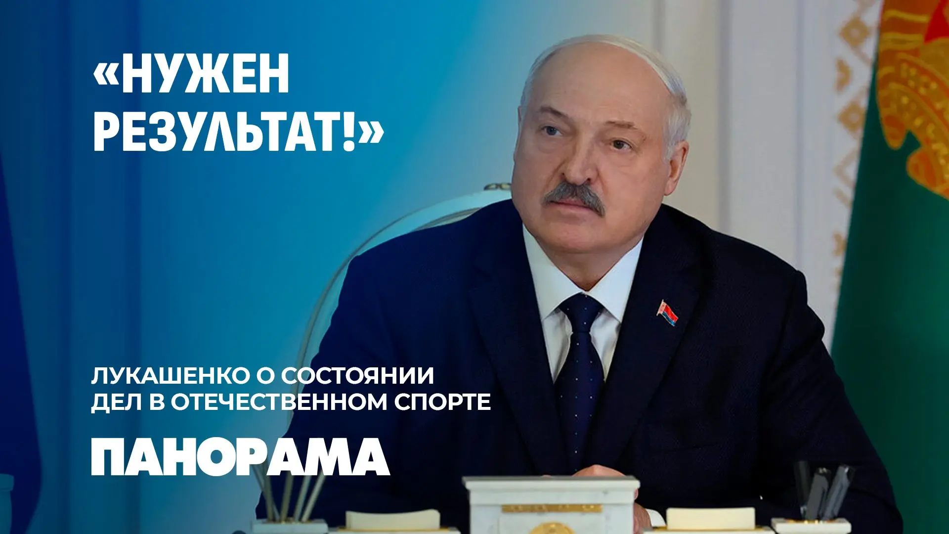 ❗️🇧🇾Большой и принципиальный разговор о развитии белорусского спорта состоялся сегодня во Дворце Н